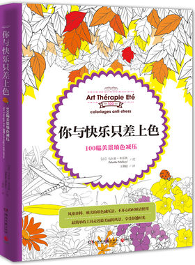 正版包邮 你与快乐只差上色 : 100幅美景填色减压 米乐凯绘 涂鸦绘本 涂色书 湖南文艺出版社 填色减压书籍