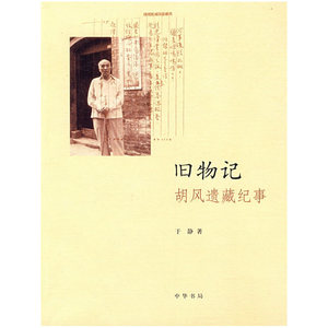 正版包邮 旧物记：胡风遗藏纪事 当当网畅销图书籍