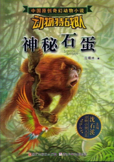 沈石溪 神秘石蛋 范锡林 儿童读物 正版畅销图书籍 动物特战队 神秘石蛋