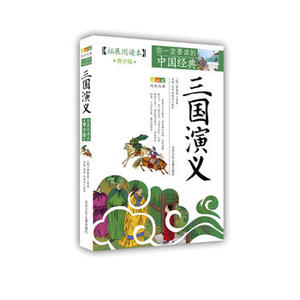 成长文库你要读的中国经典:拓展阅读本青少版)三国演义中小学阅读新课标北京少