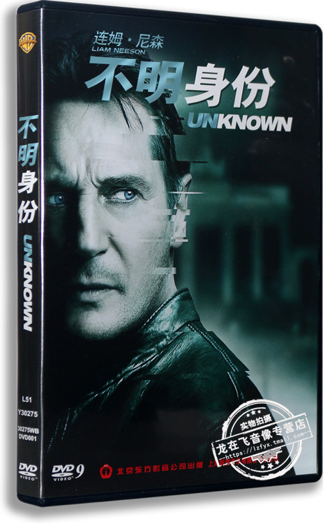 正版电影 不明身份 盒装d9 dvd 连姆·尼森主演 【新索版】
