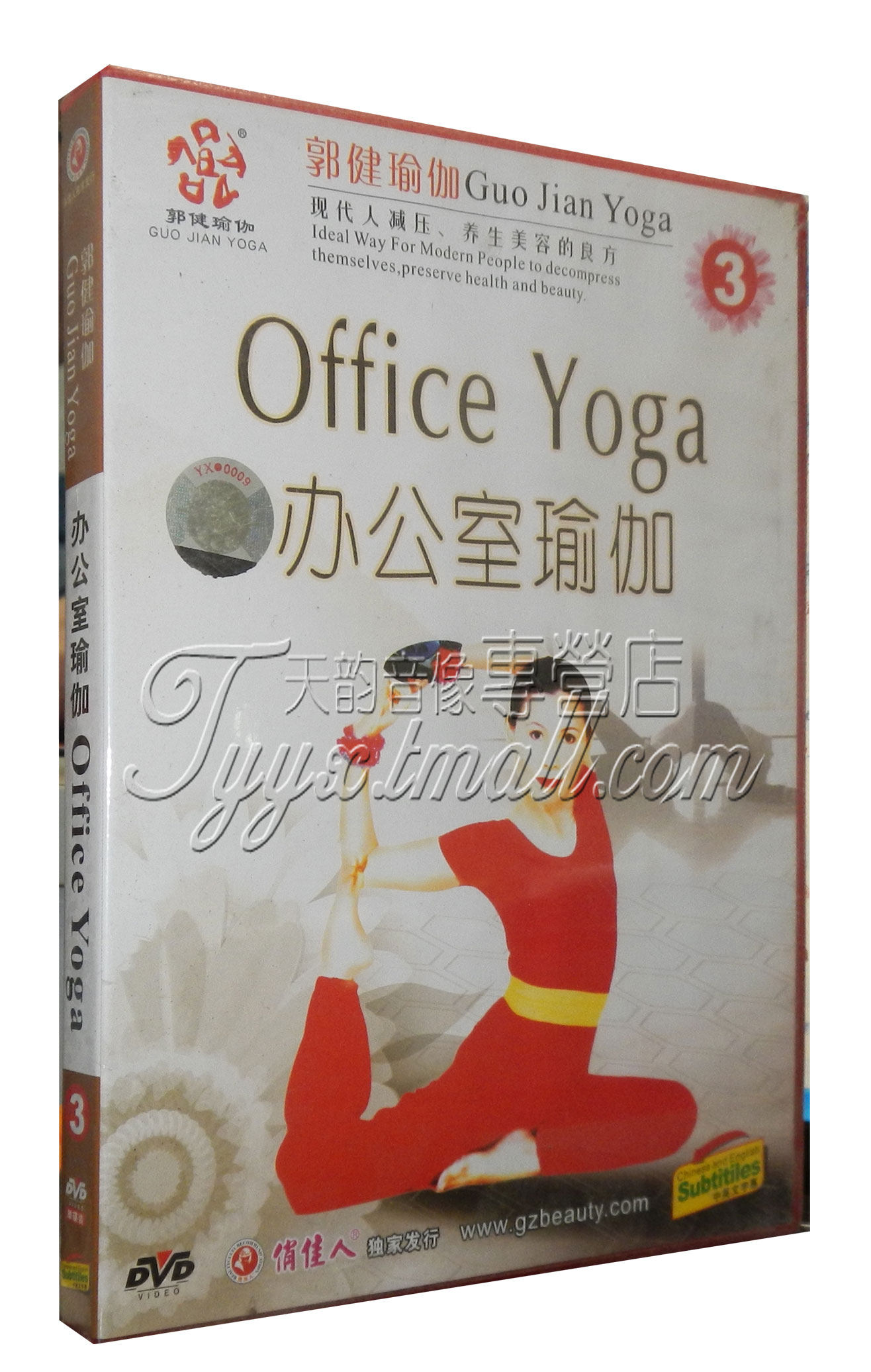 【原装正版】郭健瑜伽3 办公室瑜伽课程（瑜珈）1DVD