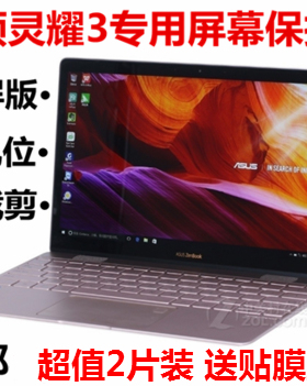 华硕/Asus 灵耀3 ZenBook3 ux390 12.5英寸超窄边框屏幕保护贴膜