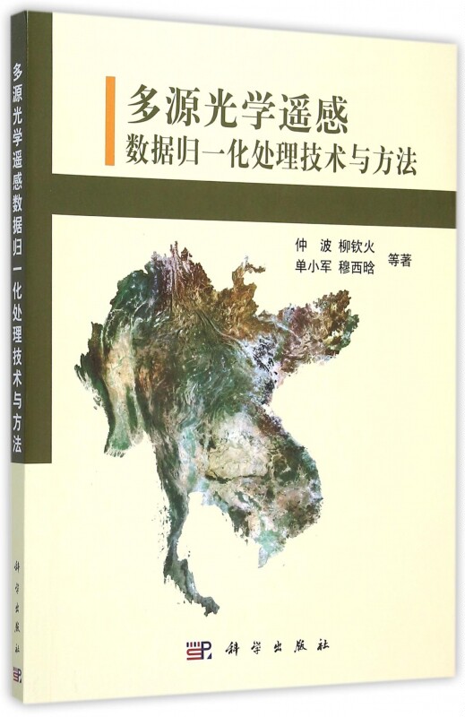 多源光学遥感数据归一化处理技术与方法 博库网