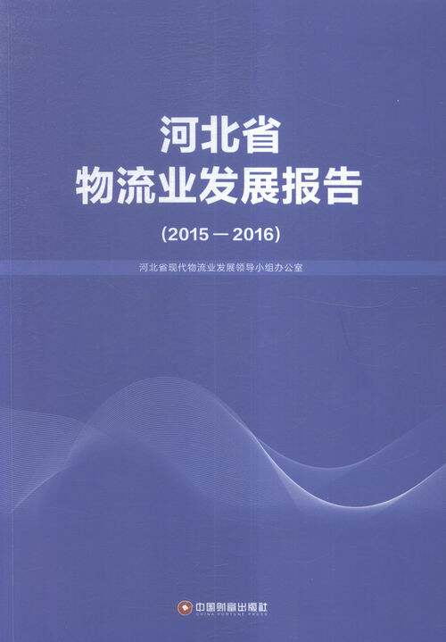2015-2016-河北省物流业发展报告 书店 本书委会 中国经济概况书籍 书 畅想畅销书
