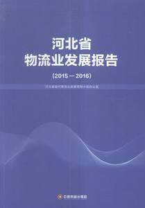 2015-2016-河北省物流业发展报告 书店 本书委会 中国经济概况书籍 书 畅想畅销书