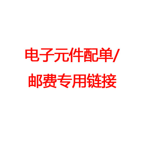 电子元器件配件配单专链