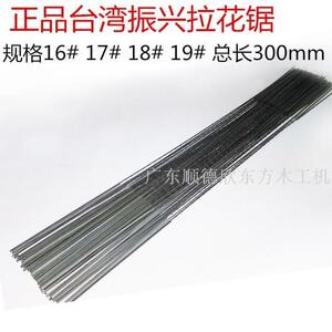 。台湾振兴扁锯条 拉花机用锯条单面齿拉花锯条木雕工具锯条16-19