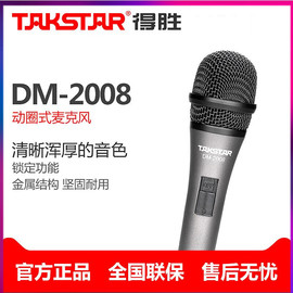 takstar得胜dm-2008动圈，麦克风电脑k歌录音，家用ktv有线话筒