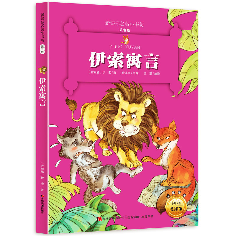正版 新课标名著小书坊(注音彩绘版):伊索寓言 小学生课外阅读书籍