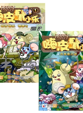 E3 嗨皮鼠1啵啰波啰，嘿嘿哈+嗨皮鼠2月芽泉之谜（N4 一本） 共2册 释小云 著 童书 嗨皮鼠书籍 嗨皮鼠小乐2