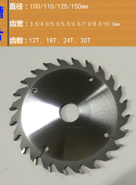 立铣机用锯片125mm加厚加宽3.0-10.0 mm木板材铝合金软金属开槽