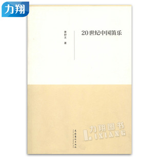 社 萧舒文著文化艺术出版 20世纪中国笛乐 正版