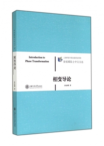 相变导论 徐祖耀 正版书籍   博库网