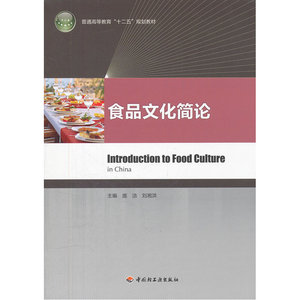 食品文化简论（普通高等教育“十二五”规划教材）