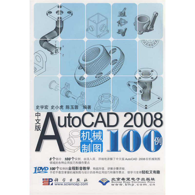 中文版AutoCAD 2008机械制图100例（1DVD）