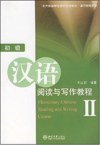 北大现货C2【初级汉语阅读与写作教程2  刘立新  北京大学出版社