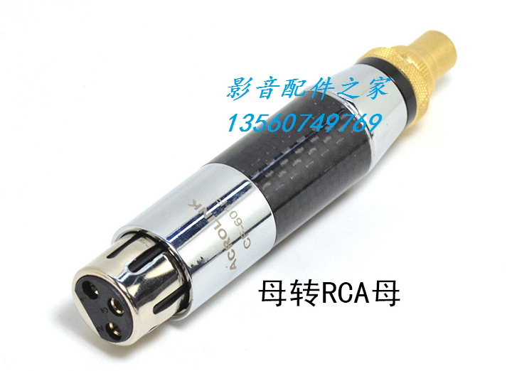 ACROLINK 雅高聆 碳纤XLR转换头 卡侬母转RCA母头 母XLR转莲花头