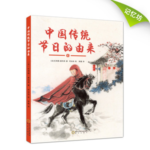 正版｜中国传统节日的由来 3-6-9岁 中国传统节日故事绘本 少儿经典文化书籍 中华古老节日的传说图画书籍