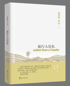 旅行人信札