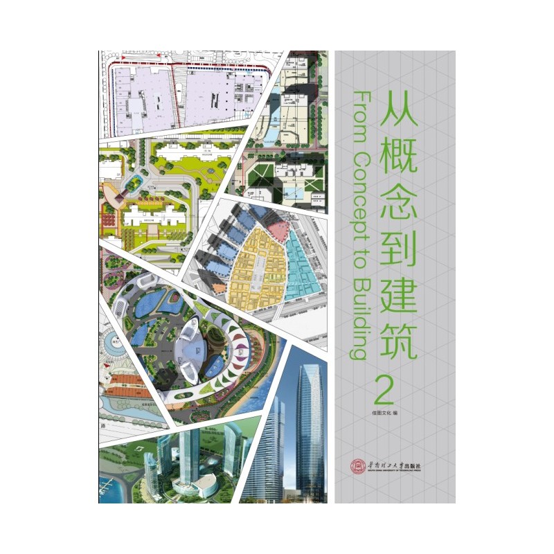 从概念到建筑.2:英汉对照