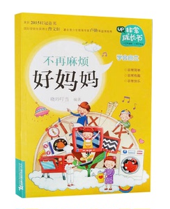 2016小学暑假用书4-6年级 不再麻烦好妈妈 非常成长书学会自立 高年级暑假阅读儿童读物小学生课外读物 21世纪出版社