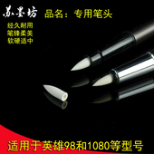 苏墨坊软笔头笔尖 软毛笔 硬笔书法软笔笔头练习用中小楷钢笔式