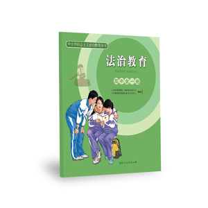 中小学社会主义法治教育丛书 法治教育 高中 全一册 【人民教育出版社】
