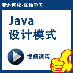 猎豹网校java设计模式视频课程JAVA编程教程java语言程序设计
