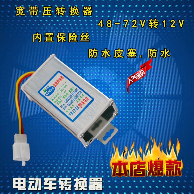 电动车电瓶车36v48v60v64v72v80v84v96v转12v10A通用DC直流转换器-封面