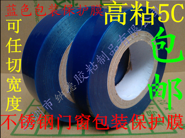 5c蓝色pe保护膜五金电器皮扣