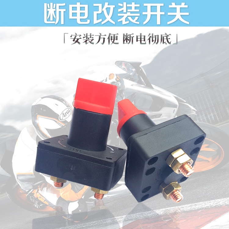 摩托车断电开关 小车电源开关 电瓶车断电开关 摩托车改装开关件