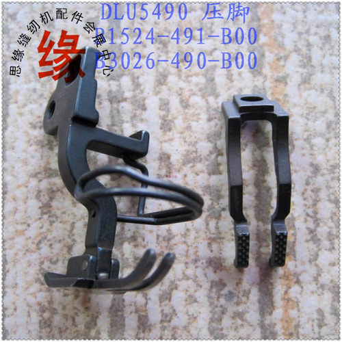 DLU-5490上下送料同步平车打皱压脚 B1524-491-BB0 B3026-490-B00