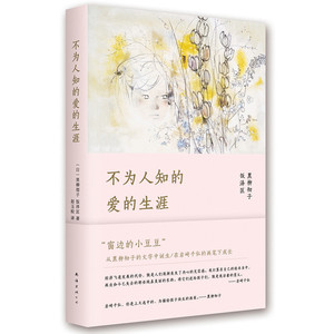 不为人知的爱的生涯