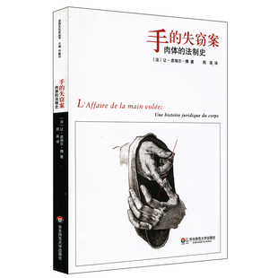 肉体 失窃案 法制史 法学历史理论研究 社 华东师大直发 华东师范大学出版 手