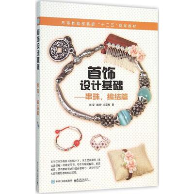 首饰设计基础 串珠编结篇 首饰设计书籍 编织技法基础知识教程书籍 手链项链戒指头饰发卡手工设计diy制作教程书籍