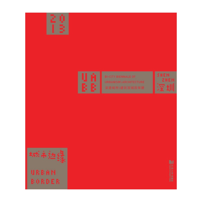城市边缘:2013深港城市 建筑双城双年展（深圳） 同济大学出版社