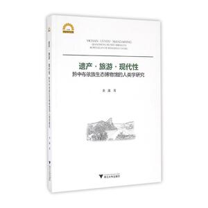 遗产·旅游·现代性：黔中布依族生态博物馆的人类学研究