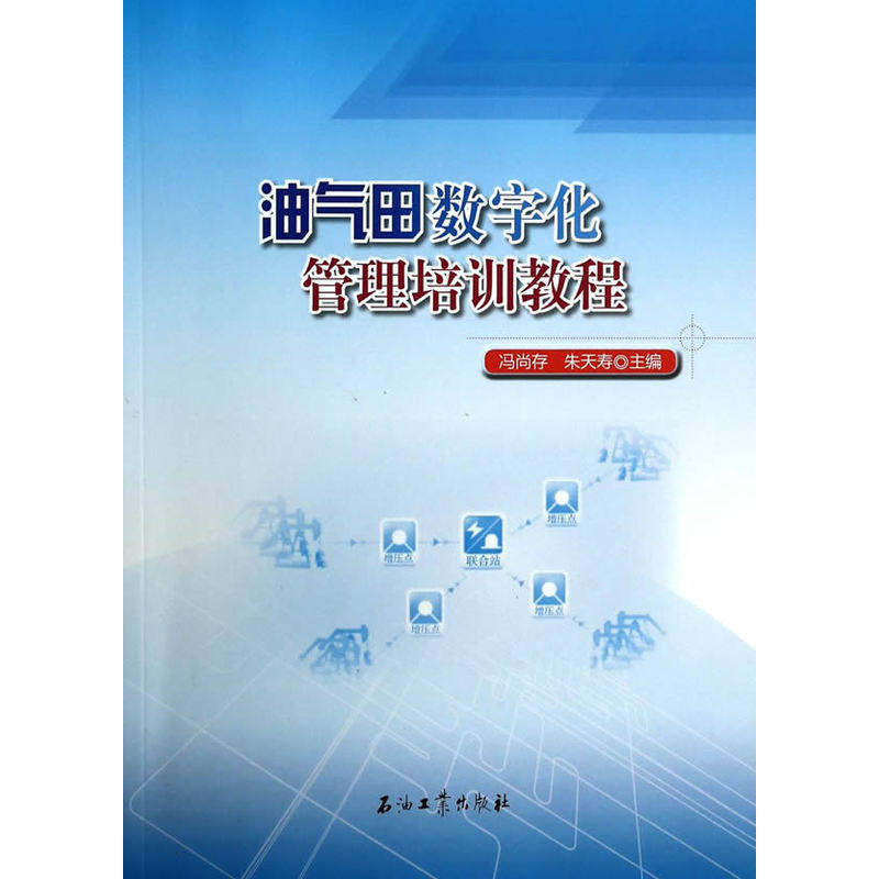 油气田数字化管理培训教程
