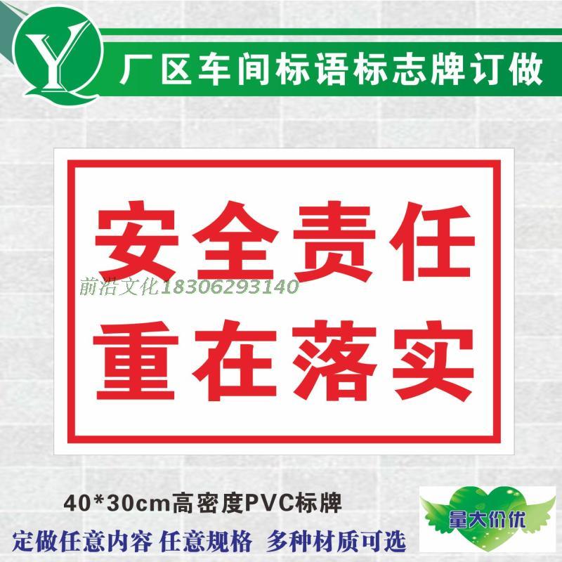 厂区车间安全标语标志牌 安全责任重在落实标识 企业文明标语订做