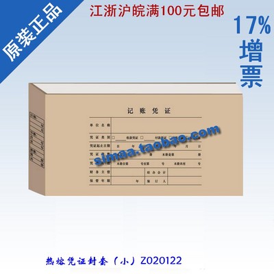 特价 正版 用友凭证纸 热熔凭证封套（小） Z020122