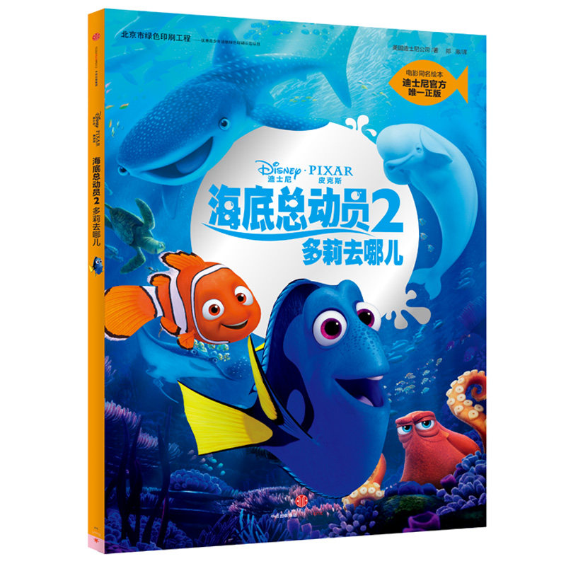 正版 海底总动员2;多莉去哪儿(迪士尼官方绘本)  皮克斯经典动画形象