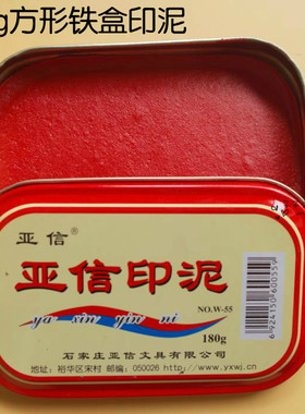 包邮 亚信180g泥巴印泥 w-055 印章铁盒快干印泥 方形红色印泥