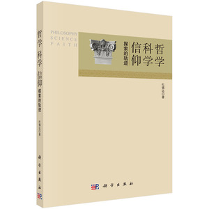 哲学 科学 信仰——探索的轨迹