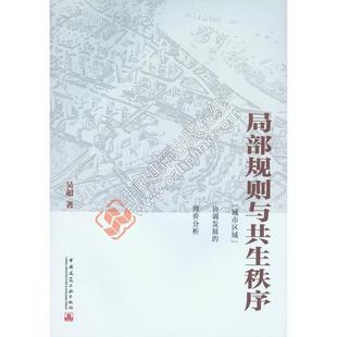 当当网 局部规则与共生秩序:城市区域协调发展的博弈分析 吴超 中国建筑工业出版社 正版书籍