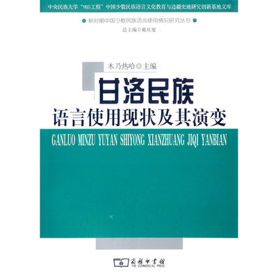 当当网 甘洛民族语言使用现状及其演变 木乃热哈 主编 商务印书馆 正版书籍