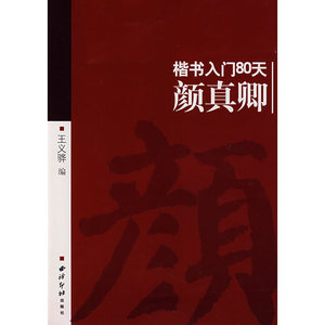 【正版书籍】楷书入门80天颜真卿