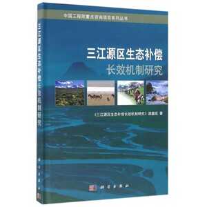 【正版包邮】三江源区生态补偿长效机制研究(精)