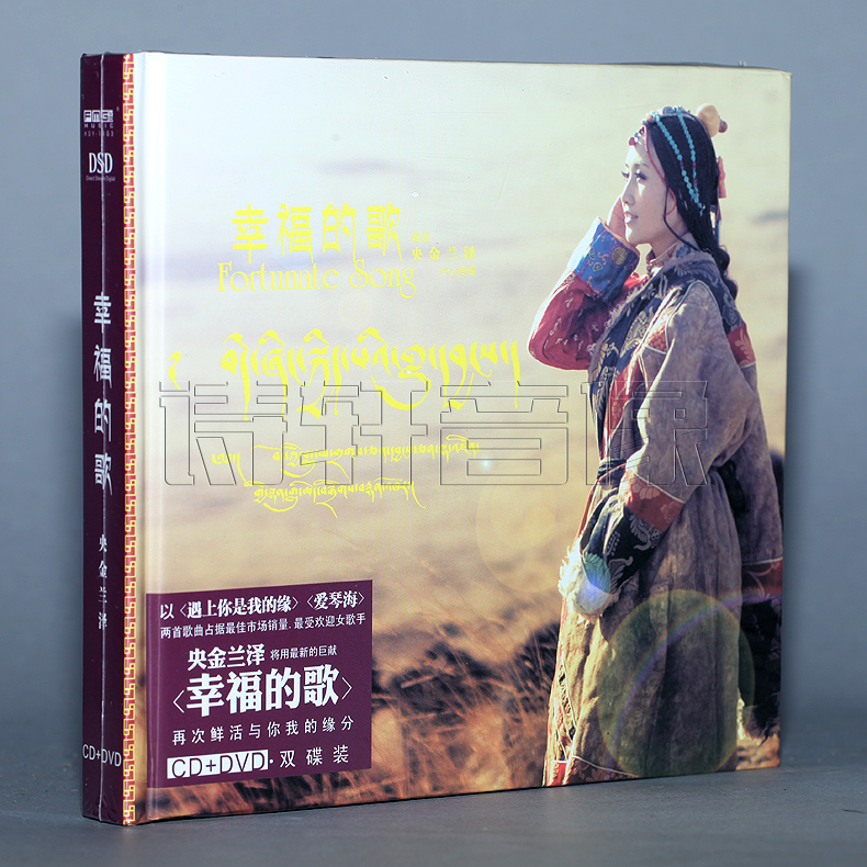 火烈鸟唱片 央金兰泽专辑 幸福的歌 DSD CD+DVD