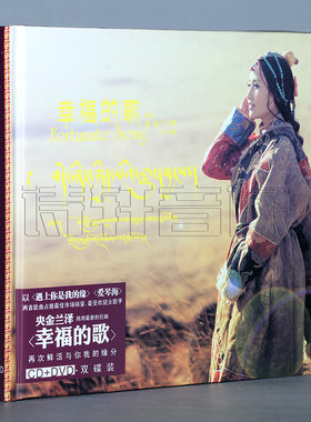 火烈鸟唱片 央金兰泽专辑 幸福的歌 DSD CD+DVD